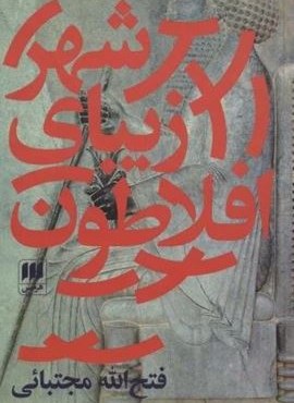 شهر زیبای افلاطون (هرمس)