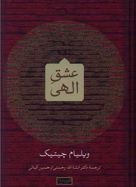 عشق الهی (سوفیا) عشق الهی (سوفیا)