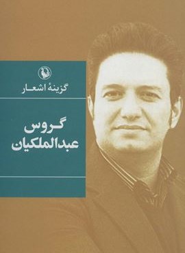 گزینه اشعار گروس عبدالملکیان (رقعی،شومیز)(مروارید)
