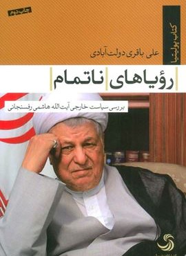 رویاهای ناتمام (بررسی سیاست خارجی آیت الله هاشمی رفسنجانی)(تیسا)