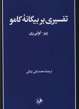تفسیری بر بیگانه کامو (امیر کبیر)