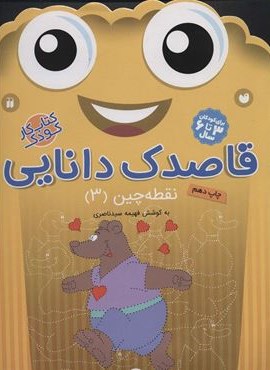 قاصدک دانایی 3 (نقطه چین 3)(ذکر)