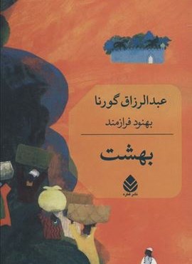 بهشت (قطره) بهشت (قطره)