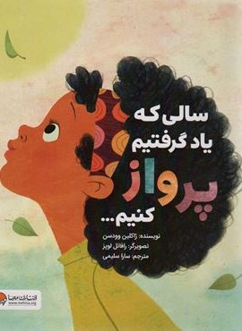 سالی که یاد گرفتیم پرواز کنیم… (گلاسه)(مهرسا) سالی که یاد گرفتیم پرواز کنیم… (گلاسه)(مهرسا)