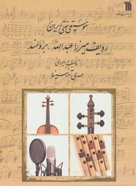 موسیقی سنتی ایران (ردیف میرزا عبدالله-برومند)(سروش)