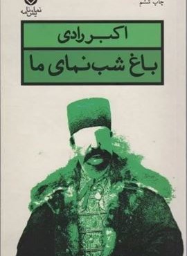 باغ شب نمای ما (نمایش نامه)(قطره)
