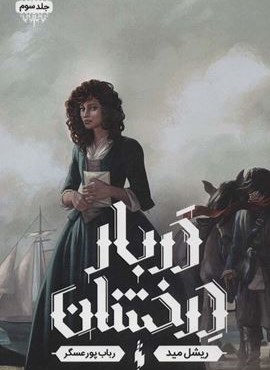 دربار درخشان 3 (دریای زمرد)(باژ)