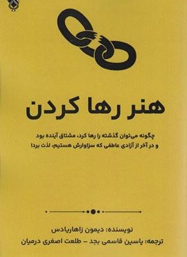 هنر رها کردن (پل)