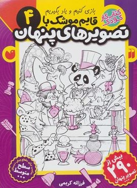 قایم موشک با تصویرهای پنهان 4 (بیش از 290 تصویر پنهان)(ذکر)