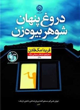 دروغ پنهان شوهر بیوه زن (نشر نون) دروغ پنهان شوهر بیوه زن (نشر نون)