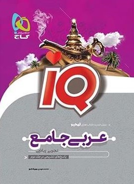 عربی جامع کنکور IQ جلد اول (گاج)
