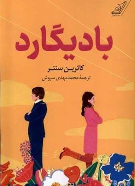 بادیگارد (کوله پشتی) بادیگارد (کوله پشتی)