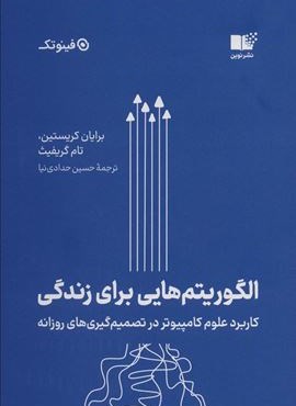 الگوریتم هایی برای زندگی (کاربرد علوم کامپیوتر در تصمیم گیری های روزانه)(نوین توسعه)
