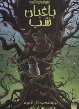 باغبان شب (پیدایش)