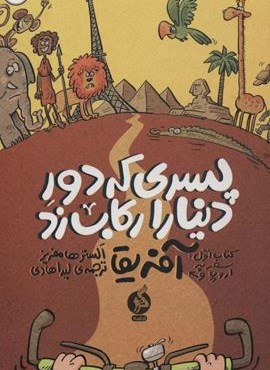 سفر به اروپا و آفریقا (پسری که دور دنیا را رکاب زد 1)(اطراف)