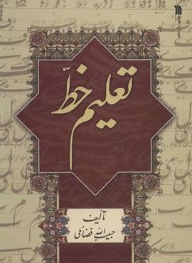 تعلیم خط (سروش) تعلیم خط (سروش)