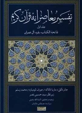 تفسیر معاصرانه قرآن کریم 1 (سوفیا)