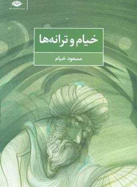 خیام و ترانه ها (نگاه)