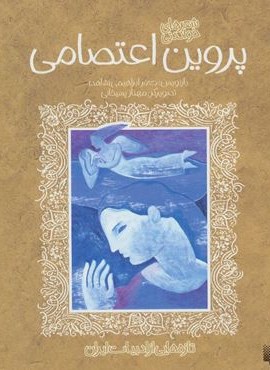 پروین اعتصامی (تازه هایی از ادبیات ایران)(پیدایش)