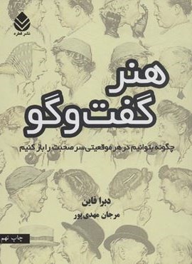 هنر گفت و گو (چگونه بتوانیم در هر موقعیتی سر صحبت را باز کنیم)(قطره)