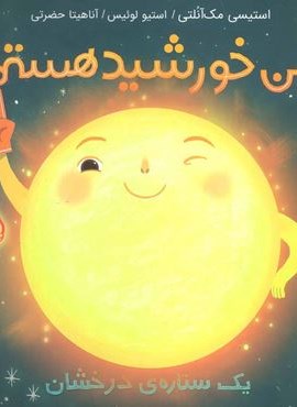 من خورشید هستم (یک ستاره ی درخشان)(گلاسه)(پرتقال)