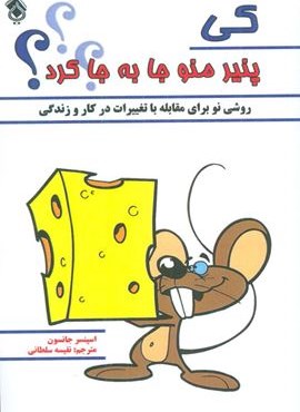 کی پنیر منو جا به جا کرد؟ (روشی نو برای مقابله با تغییرات در کار و زندگی)(نشر پل)