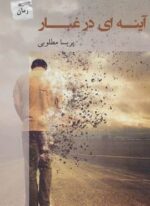 آینه ای در غبار (پرسمان)