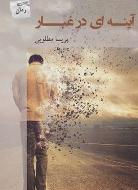 آینه ای در غبار (پرسمان)