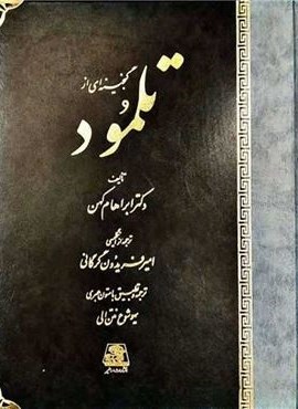 گنجینه‌ای از تلمود (اساطیر)