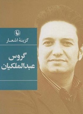 گزینه اشعار (گروس عبدالملکیان)(جیبی)(مروارید)