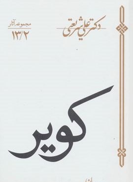 کویر (مجموعه آثار13/2)(سپیده باوران)