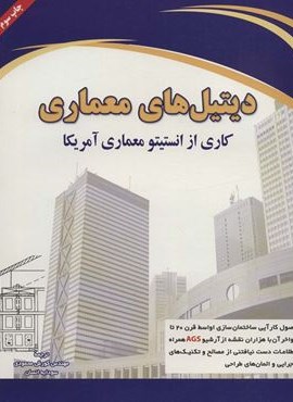 دیتیل های معماری (شهرآب)