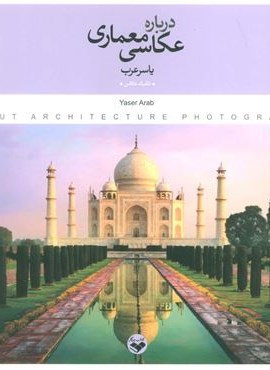 درباره عکاسی معماری (کتاب پرگار)