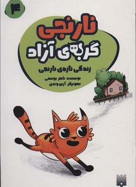 نارنجی گربه ی آزاده 4 (زندگی تازه ی نارنجی)(پیدایش)