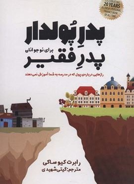 پدر پولدار،پدر فقیر برای نوجوانان (رازهایی درباره ی پول که در مدرسه به شما آموزش نمی دهند)(پارس کتاب)
