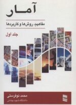 آمار 1 (مفاهیم،روش ها و کاربرد ها)(رسا)