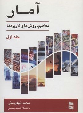 آمار 1 (مفاهیم،روش ها و کاربرد ها)(رسا)