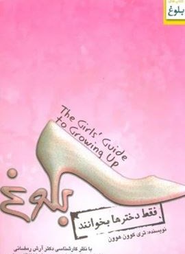 بلوغ (فقط دخترها بخوانند)(ابوعطا) بلوغ (فقط دخترها بخوانند)(ابوعطا)