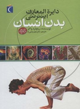 دایره المعارف اینترنتی بدن انسان (محراب قلم)