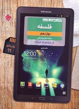 فلسفه دوازدهم مرشد (مبتکران)