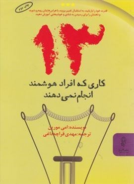 13 کاری که افراد هوشمند انجام نمی دهند (البرز)