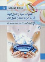 اضطراب خود را کنترل کنید قبل از این که شما را کنترل کند (چابک اندیش)