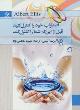 اضطراب خود را کنترل کنید قبل از این که شما را کنترل کند (چابک اندیش)