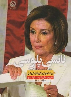 نانسی پلوسی (اولین بانوی رئیس مجلس نمایندگان آمریکا)(نون)
