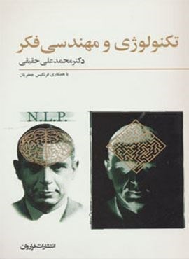 تکنولوژی و مهندسی فکر (فراروان) تکنولوژی و مهندسی فکر (فراروان)