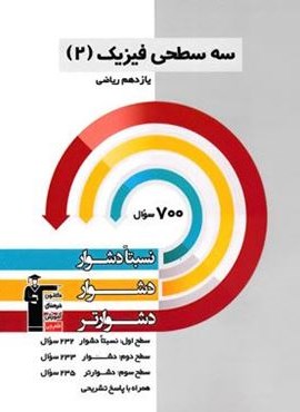 سه سطحی فیزیک یازدهم ریاضی (قلم چی) 1403 سه سطحی فیزیک یازدهم ریاضی (قلم چی) 1403