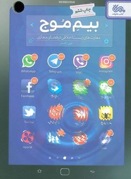 بیم موج (مهارت های زیست اخلاقی در فضای مجازی)(قبسات)