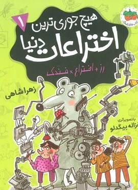 هیچ جوری ترین اختراعات دنیا 1 (رز+اختراع×فندک)(افق)