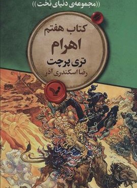 اهرام 7 (مجموعه دنیای تخت)(تندیس)