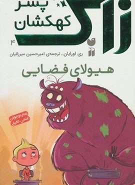 زاک پسر کهکشان 4 (هیولای فضایی)(نشر ذکر)
